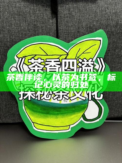 茶香伴读，以茶为书签，标记心灵的归处