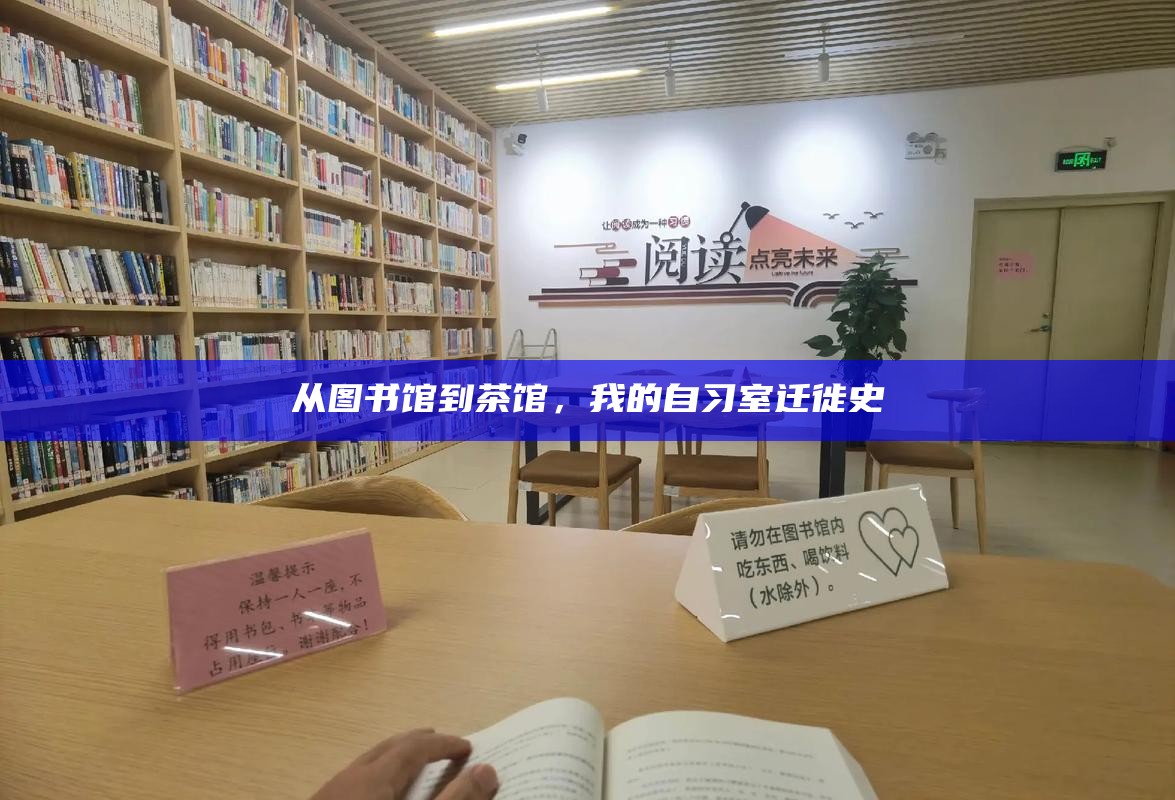 从图书馆到茶馆，我的自习室迁徙史